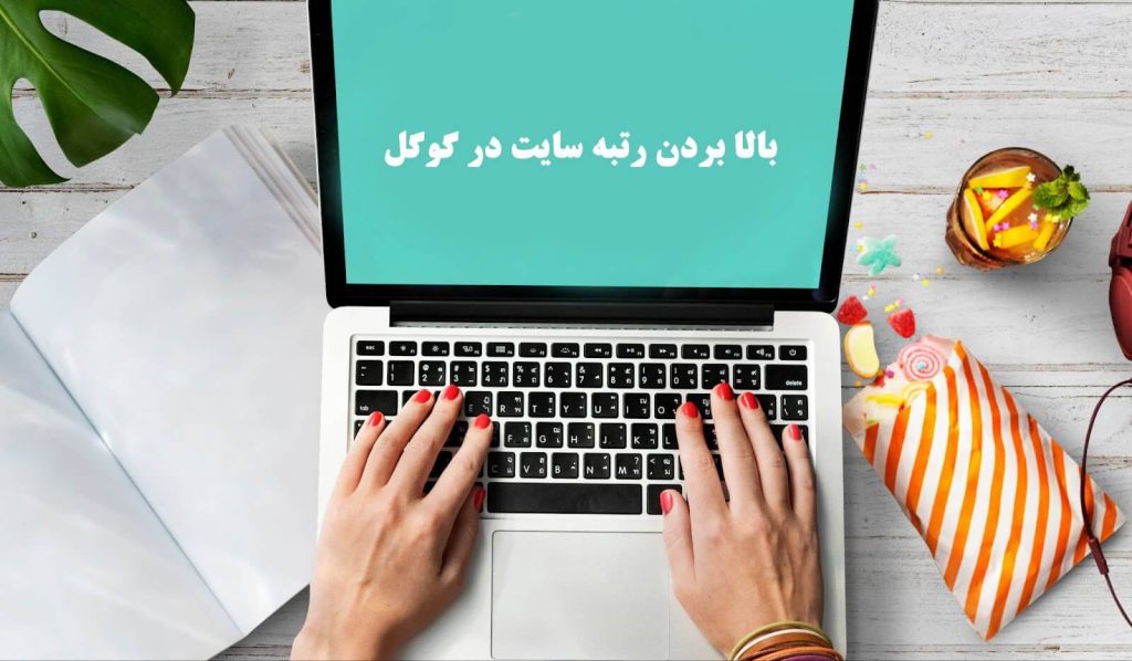 بالا بردن رتبه سایت