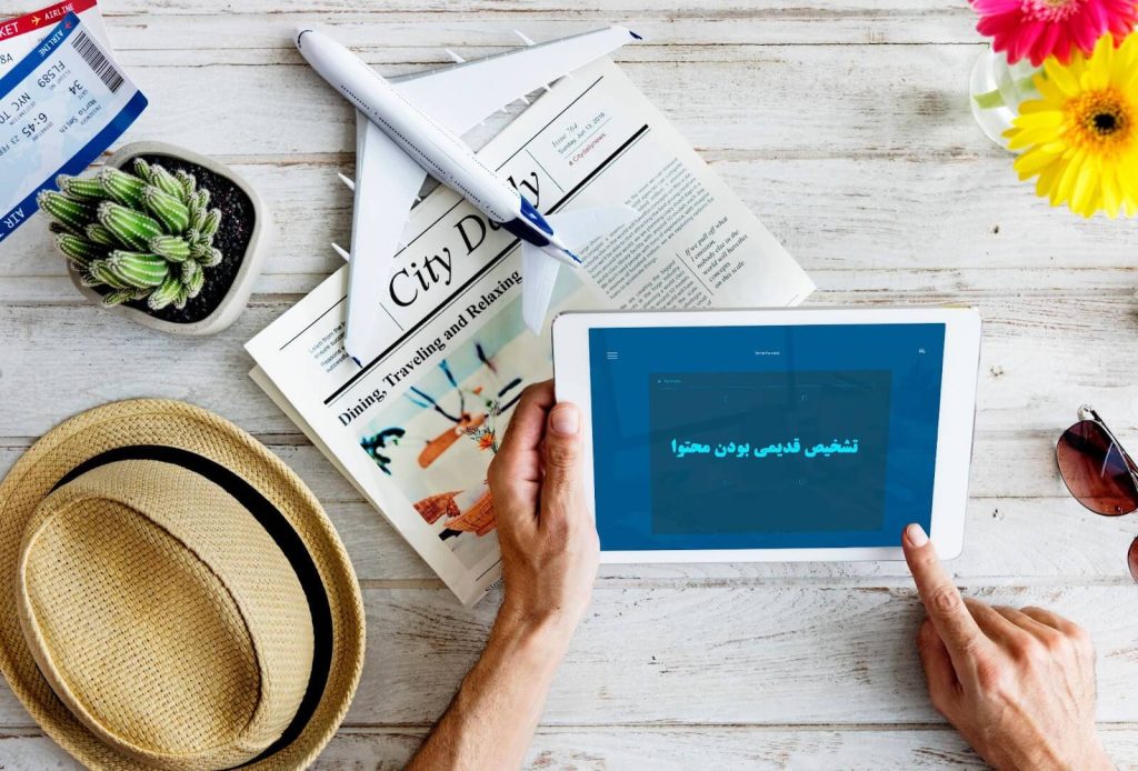 تشخیص قدیمی بودن محتوا
