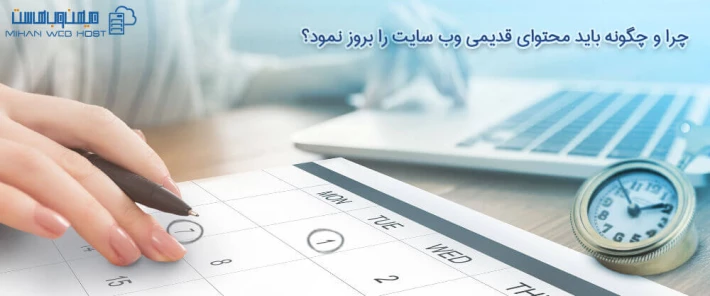 چرا و چگونه باید محتوای قدیمی وب سایت را بروز نمود؟